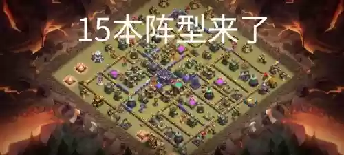 部落冲突2021阵容搭配,部落冲突阵容攻略插图1 部落冲突2021阵容搭配,部落冲突阵容攻略插图1