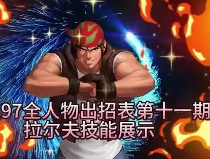 拉尔夫键盘技能表,拉尔夫键盘出招表插图1 拉尔夫键盘技能表,拉尔夫键盘出招表插图1