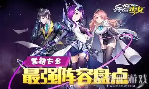 兵器少女阵容搭配,兵器少女人物图鉴插图1 兵器少女阵容搭配,兵器少女人物图鉴插图1