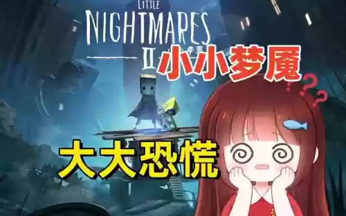 小小噩梦第2攻略视频,小小噩梦二第二章插图 小小噩梦第2攻略视频,小小噩梦二第二章插图