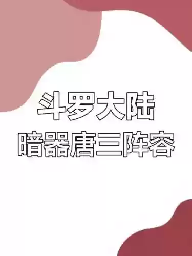 唐三暗器怎么搭配阵容,唐三暗器排行插图 唐三暗器怎么搭配阵容,唐三暗器排行插图