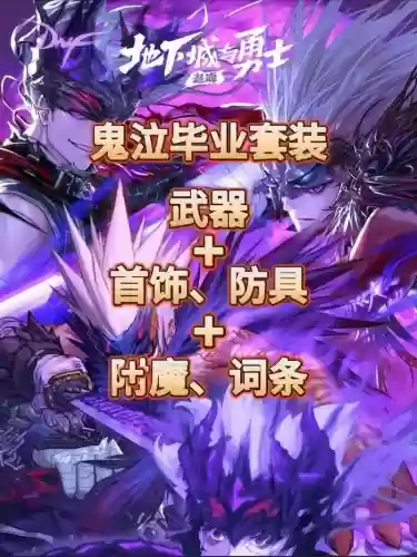 鬼泣最新史诗搭配阵容，鬼泣带哪一套史诗插图