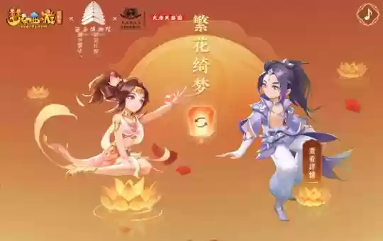 梦幻西游繁花mv，梦幻西游繁花绮梦锦衣插图