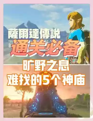 塞尔达传说荒野之息攻略游戏,塞尔达传说荒野之息攻略图文插图 塞尔达传说荒野之息攻略游戏,塞尔达传说荒野之息攻略图文插图