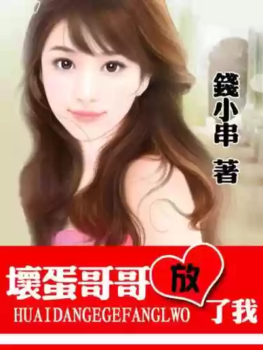 坏蛋哥一放了我攻略,坏蛋哥哥放了我类型小说插图 坏蛋哥一放了我攻略,坏蛋哥哥放了我类型小说插图