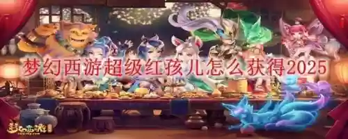 梦幻西游红孩儿最后给什么,梦幻西游 红孩儿攻略插图1 梦幻西游红孩儿最后给什么,梦幻西游 红孩儿攻略插图1