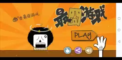 最窘游戏一攻略,最囚游戏2攻略和答案插图1 最窘游戏一攻略,最囚游戏2攻略和答案插图1