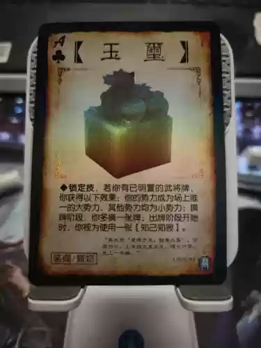 三国杀玉装备,三国杀玉玺的位置插图 三国杀玉装备,三国杀玉玺的位置插图