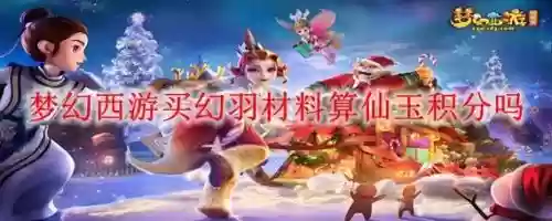 幻羽法师技能加点,幻羽加仙玉积分吗插图 幻羽法师技能加点,幻羽加仙玉积分吗插图