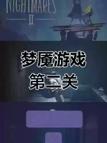 小小噩梦第2攻略视频,小小噩梦二第二章插图1 小小噩梦第2攻略视频,小小噩梦二第二章插图1