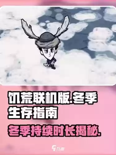饥荒联机冬天攻略,饥荒联机冬天有几天插图1 饥荒联机冬天攻略,饥荒联机冬天有几天插图1