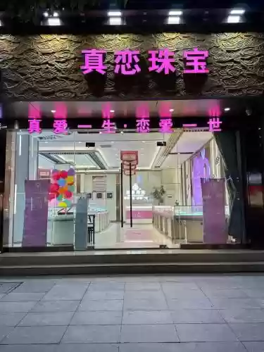 真恋搭配阵容,真恋珠宝是一个品牌吗插图 真恋搭配阵容,真恋珠宝是一个品牌吗插图