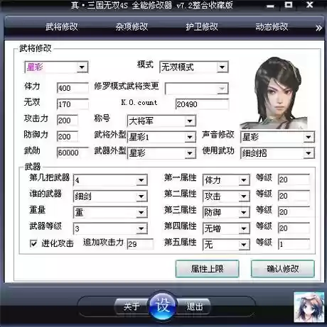 真三国无双四武器修改器，真三国无双4武器修改器插图