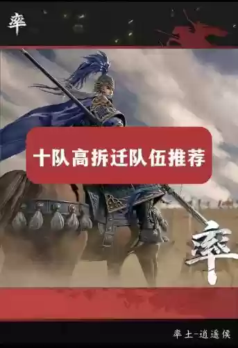 率土之滨5星拆迁阵容搭配,率土之滨常用4星拆迁阵容插图1 率土之滨5星拆迁阵容搭配,率土之滨常用4星拆迁阵容插图1