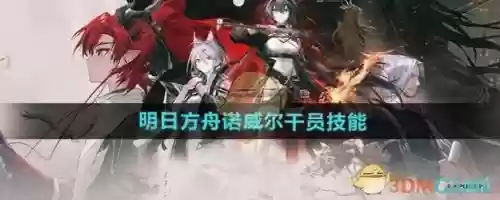 明日方舟为什么干员技能换不了,明日方舟技能更换了为啥进图没用哎插图 明日方舟为什么干员技能换不了,明日方舟技能更换了为啥进图没用哎插图