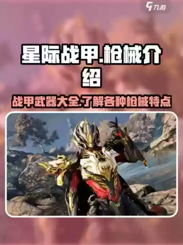 星际战甲主武器枪,星际战甲枪推荐插图1 星际战甲主武器枪,星际战甲枪推荐插图1