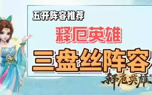 五开释厄英雄阵容搭配,五开释厄英雄阵容搭配图插图1 五开释厄英雄阵容搭配,五开释厄英雄阵容搭配图插图1