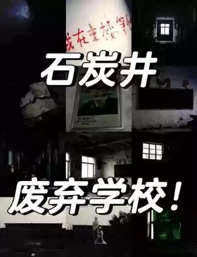 被遗弃校园攻略,被遗弃校园攻略全文插图 被遗弃校园攻略,被遗弃校园攻略全文插图