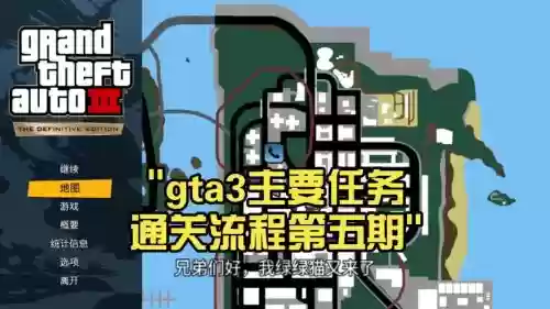侠盗猎车3任务攻略视频,侠盗猎车手3任务大全集视频插图 侠盗猎车3任务攻略视频,侠盗猎车手3任务大全集视频插图