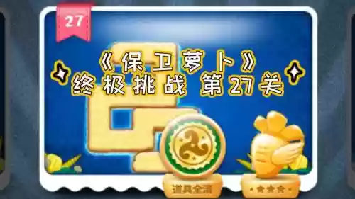 保卫萝卜训玩版攻略27,保卫萝卜1挑战27插图1 保卫萝卜训玩版攻略27,保卫萝卜1挑战27插图1