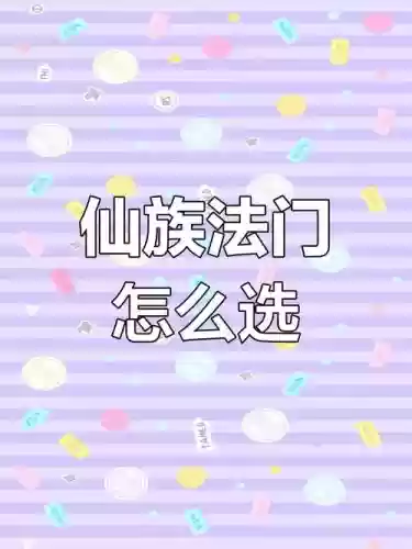 仙族破壁技能,仙族法门破壁插图 仙族破壁技能,仙族法门破壁插图