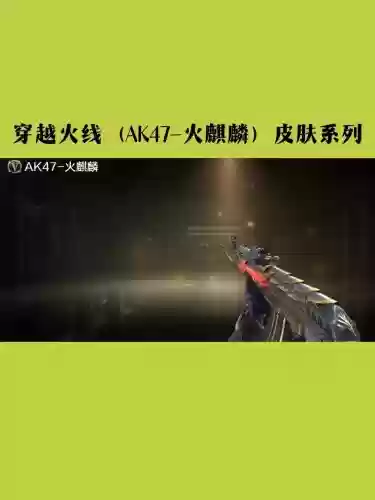 手游cf火麒麟套装技能,手游cf火麒麟套装属性插图1 手游cf火麒麟套装技能,手游cf火麒麟套装属性插图1