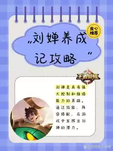 王者刘禅攻略,王者荣耀 刘禅打法插图 王者刘禅攻略,王者荣耀 刘禅打法插图