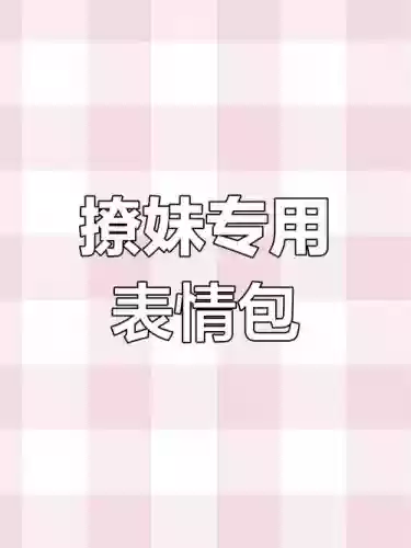 妹子自带撩汉技能，妹子撩汉用的表情包插图