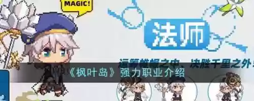 岛2法师技能改版,枫叶岛法师技能选择插图 岛2法师技能改版,枫叶岛法师技能选择插图