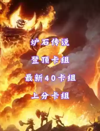 炉石传说战绩阵容搭配,炉石传说最新胜率排行插图1 炉石传说战绩阵容搭配,炉石传说最新胜率排行插图1