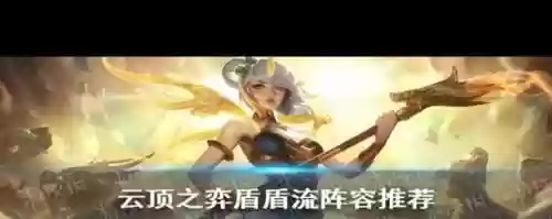 弈盾阵容搭配,弈厉害吗插图 弈盾阵容搭配,弈厉害吗插图