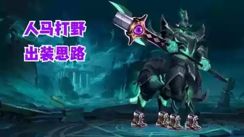 s6打野人马技能加点图,s11打野人马插图 s6打野人马技能加点图,s11打野人马插图