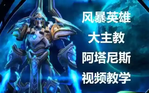 大主教攻略风暴英雄，风暴英雄我能反杀大主教插图