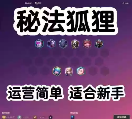 84狐狸阵容搭配,狐狸玩什么阵容插图1 84狐狸阵容搭配,狐狸玩什么阵容插图1