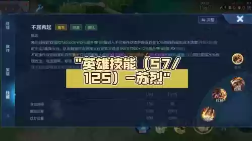 苏烈正式服一技能削弱,苏烈主加一技能还是二技能插图 苏烈正式服一技能削弱,苏烈主加一技能还是二技能插图