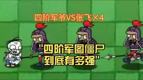 平民4级僵尸阵容搭配,4阶僵尸攻击力插图 平民4级僵尸阵容搭配,4阶僵尸攻击力插图