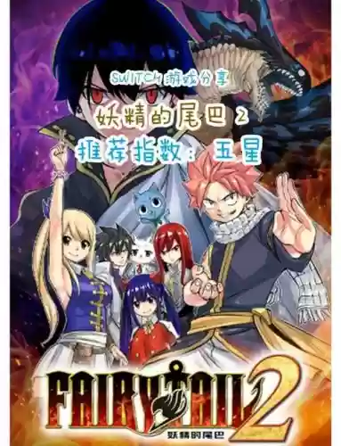 真妖精的尾巴攻略,妖精的尾巴 攻略插图 真妖精的尾巴攻略,妖精的尾巴 攻略插图