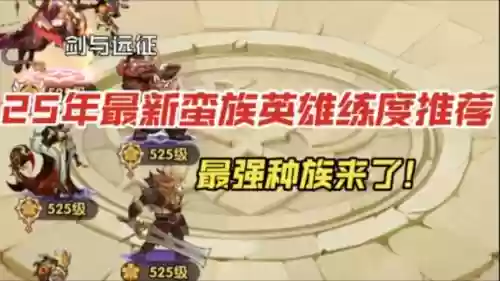 蛮族阵容搭配,蛮族必练英雄插图1 蛮族阵容搭配,蛮族必练英雄插图1