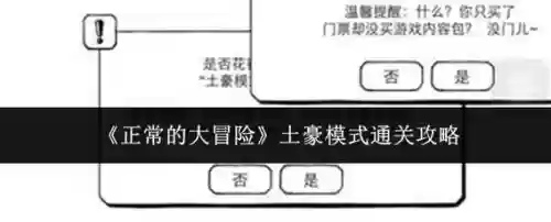 正常的大冒险第三章第三关攻略,正常的大冒险第三章第3关图文攻略插图 正常的大冒险第三章第三关攻略,正常的大冒险第三章第3关图文攻略插图