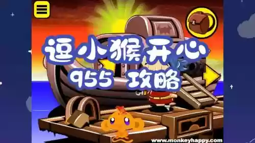 逗小猴开心30攻略,逗小猴开心攻略951插图1 逗小猴开心30攻略,逗小猴开心攻略951插图1