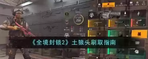 全境封锁2后期哪里刷装备,全境封锁2后期哪里刷装备最快插图1 全境封锁2后期哪里刷装备,全境封锁2后期哪里刷装备最快插图1