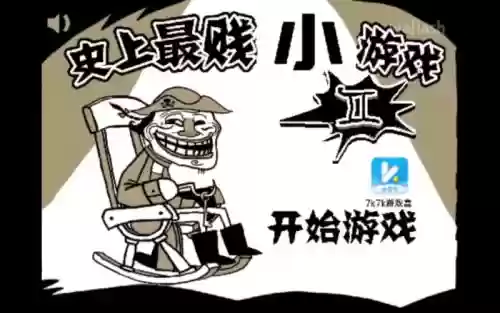 最贱游戏5攻略26关,最贱小游戏攻略插图1 最贱游戏5攻略26关,最贱小游戏攻略插图1