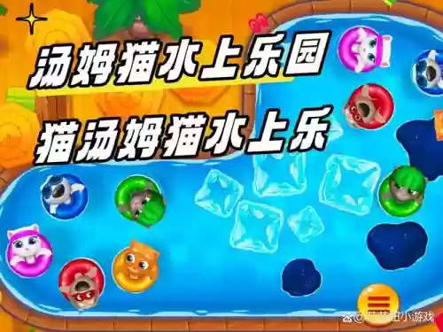 汤姆猫水上乐园攻略140,汤姆猫水上乐园攻略技巧插图 汤姆猫水上乐园攻略140,汤姆猫水上乐园攻略技巧插图