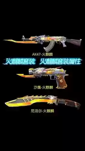 手游cf火麒麟套装技能,手游cf火麒麟套装属性插图 手游cf火麒麟套装技能,手游cf火麒麟套装属性插图