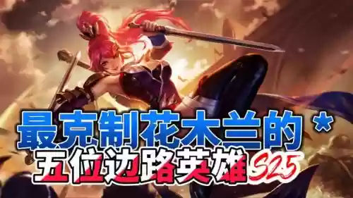 什么武器克制花木兰,什么角色克制花木兰插图1 什么武器克制花木兰,什么角色克制花木兰插图1