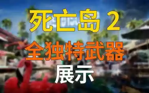 死亡岛武器店,死亡岛稀有武器插图 死亡岛武器店,死亡岛稀有武器插图