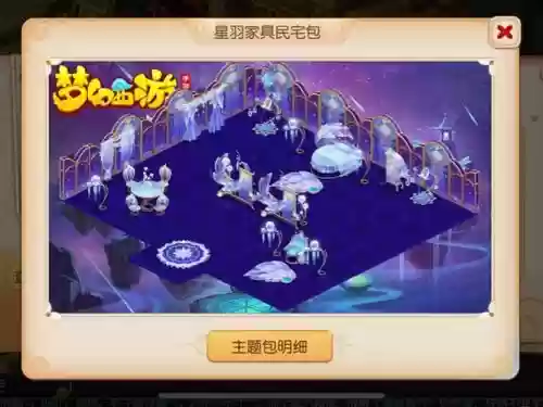 梦幻西游手游星空家具一套,梦幻西游星空家具摆法插图 梦幻西游手游星空家具一套,梦幻西游星空家具摆法插图