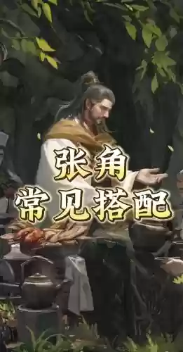 张角搭配阵容及战法，张角搭配什么武将插图1