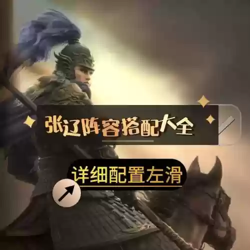 率土之滨貂蝉张辽搭配阵容，率土之滨貂蝉最强组合插图