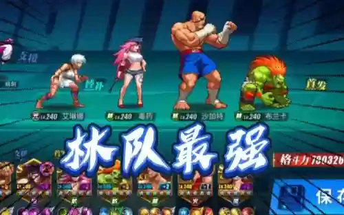 街霸对决如何搭配阵容,街霸对决最佳搭配插图1 街霸对决如何搭配阵容,街霸对决最佳搭配插图1